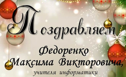Поздравляем!!!